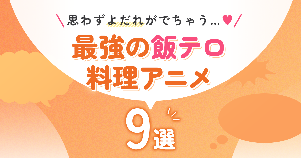 思わずよだれがでちゃう…♡　最強の飯テロ料理アニメ9選
